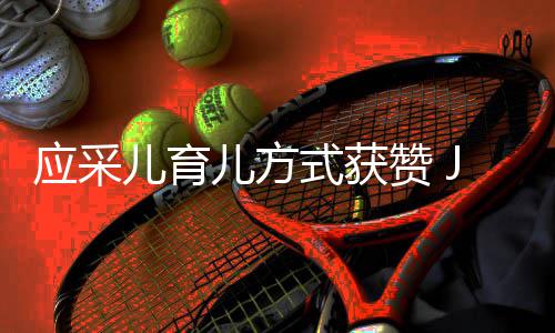 镜头应采道歉赞 儿育儿方犯错后对式获所有